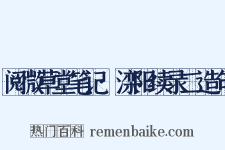 阅微草堂笔记·滦阳续录二造句是什么意思的图片